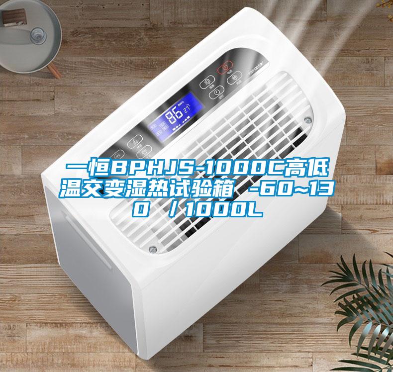 一恒BPHJS-1000C高低温交变湿热试验箱 -60~130℃／1000L