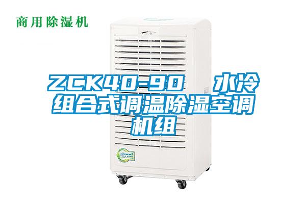 ZCK40-90  水冷组合式调温除湿空调机组