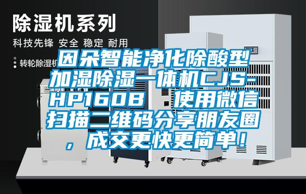 因朵智能净化除酸型加湿除湿一体机CJS-HP160B  使用微信扫描二维码分享朋友圈，成交更快更简单！