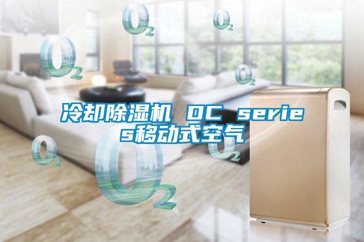 冷却除湿机 DC series移动式空气