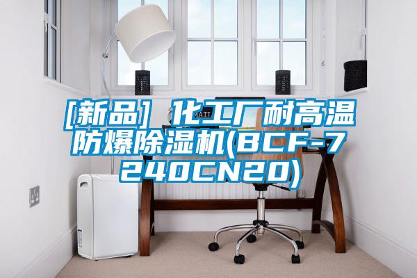 [新品] 化工厂耐高温防爆除湿机(BCF-7240CN20)