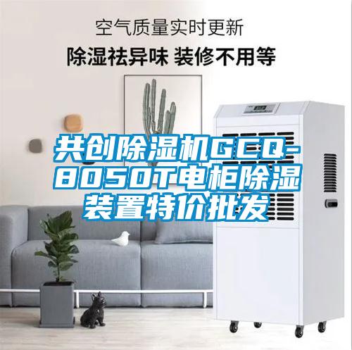 共创除湿机GCQ-8050T电柜除湿装置特价批发