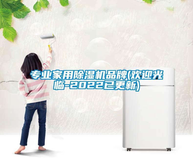 专业家用除湿机品牌(欢迎光临-2022已更新)