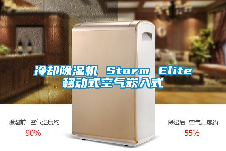 冷却除湿机 Storm Elite移动式空气嵌入式