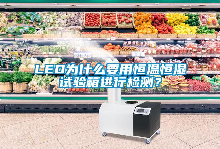 LED为什么要用恒温恒湿试验箱进行检测？