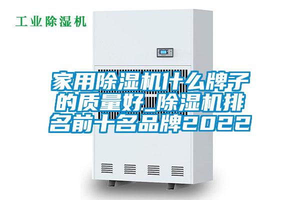 家用除湿机什么牌子的质量好_除湿机排名前十名品牌2022