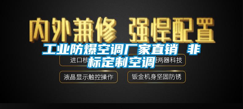 工业防爆空调厂家直销 非标定制空调