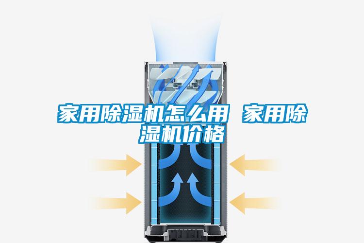 家用除湿机怎么用 家用除湿机价格