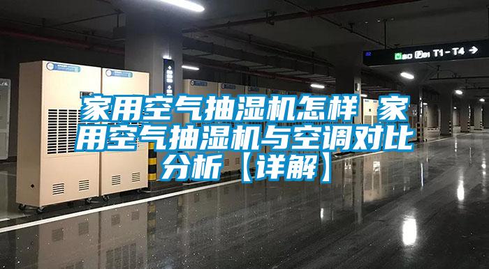 家用空气抽湿机怎样 家用空气抽湿机与空调对比分析【详解】