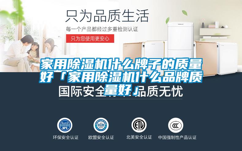 家用除湿机什么牌子的质量好「家用除湿机什么品牌质量好」