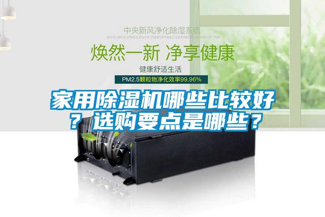 家用除湿机哪些比较好？选购要点是哪些？