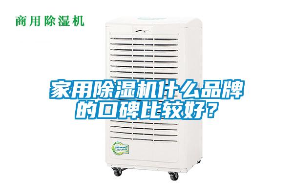 家用除湿机什么品牌的口碑比较好？