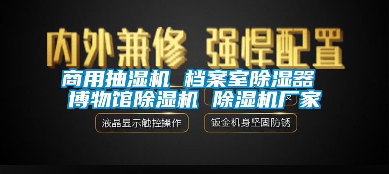 商用抽湿机 档案室除湿器 博物馆除湿机 除湿机厂家