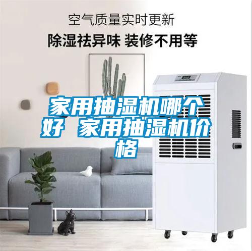 家用抽湿机哪个好 家用抽湿机价格