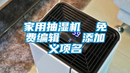 家用抽湿机  免费编辑   添加义项名