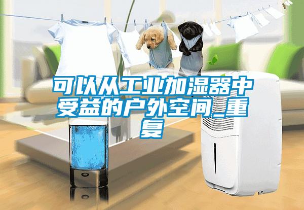 可以从工业加湿器中受益的户外空间_重复