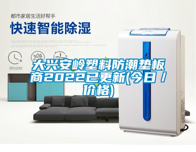 大兴安岭塑料防潮垫板商2022已更新(今日／价格)