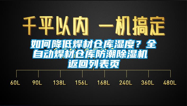 如何降低焊材仓库湿度？全自动焊材仓库防潮除湿机 返回列表页