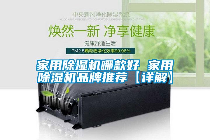 家用除湿机哪款好 家用除湿机品牌推荐【详解】