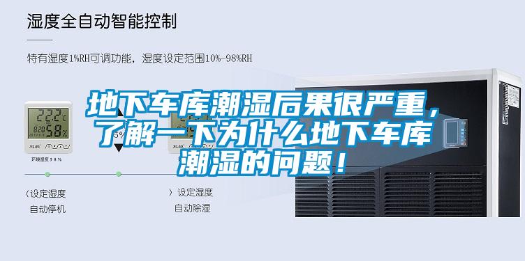 地下车库潮湿后果很严重，了解一下为什么地下车库潮湿的问题！