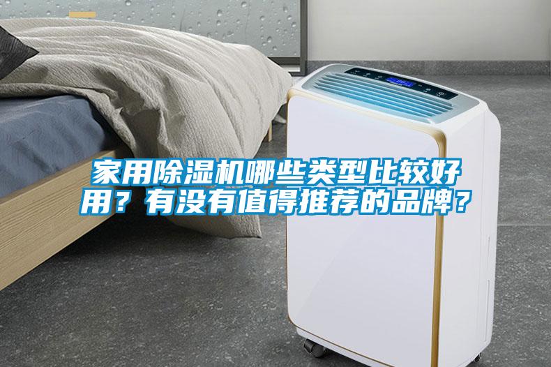 家用除湿机哪些类型比较好用？有没有值得推荐的品牌？