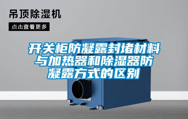 开关柜防凝露封堵材料与加热器和除湿器防凝露方式的区别