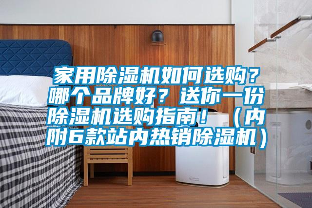 家用除湿机如何选购？哪个品牌好？送你一份除湿机选购指南！（内附6款站内热销除湿机）