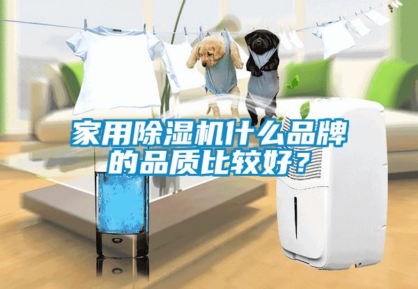 家用除湿机什么品牌的品质比较好？