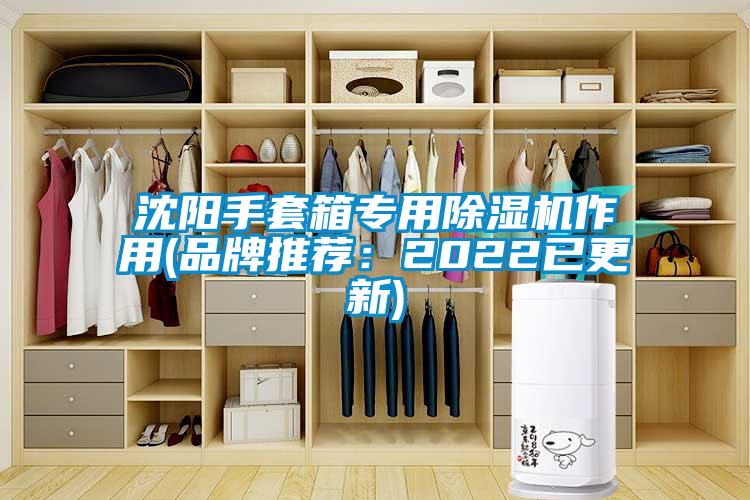 沈阳手套箱专用除湿机作用(品牌推荐：2022已更新)