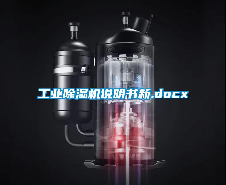 工业除湿机说明书新.docx