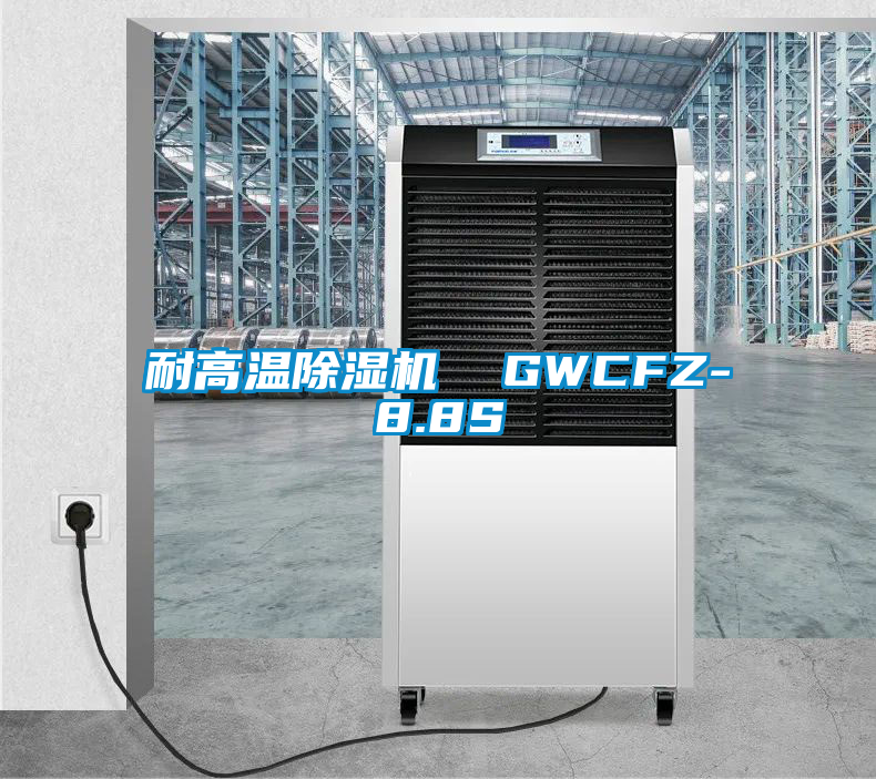 耐高温除湿机  GWCFZ-8.8S