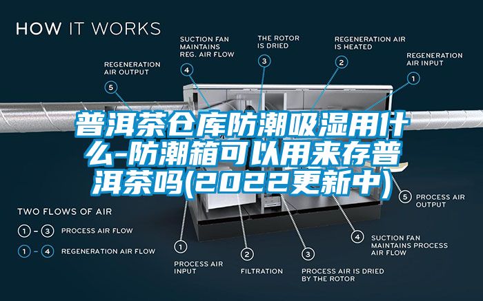 普洱茶仓库防潮吸湿用什么-防潮箱可以用来存普洱茶吗(2022更新中)