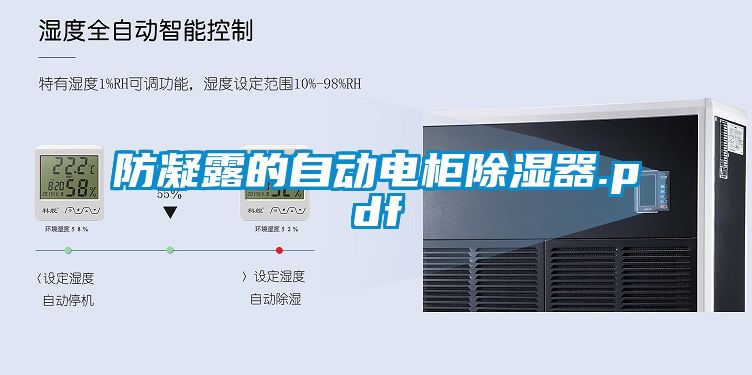 防凝露的自动电柜除湿器.pdf