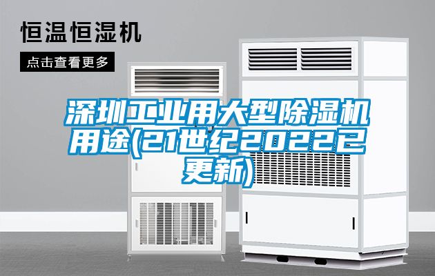 深圳工业用大型除湿机用途(21世纪2022已更新)