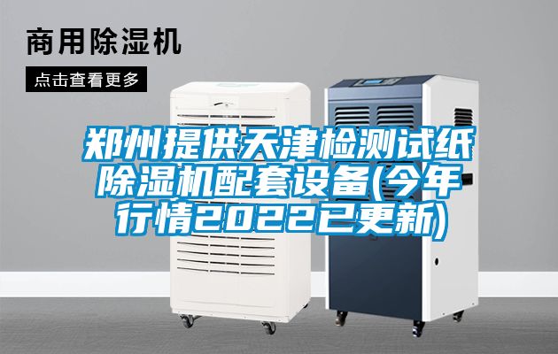 郑州提供天津检测试纸除湿机配套设备(今年行情2022已更新)