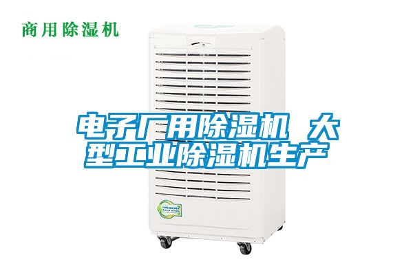 电子厂用除湿机 大型工业除湿机生产