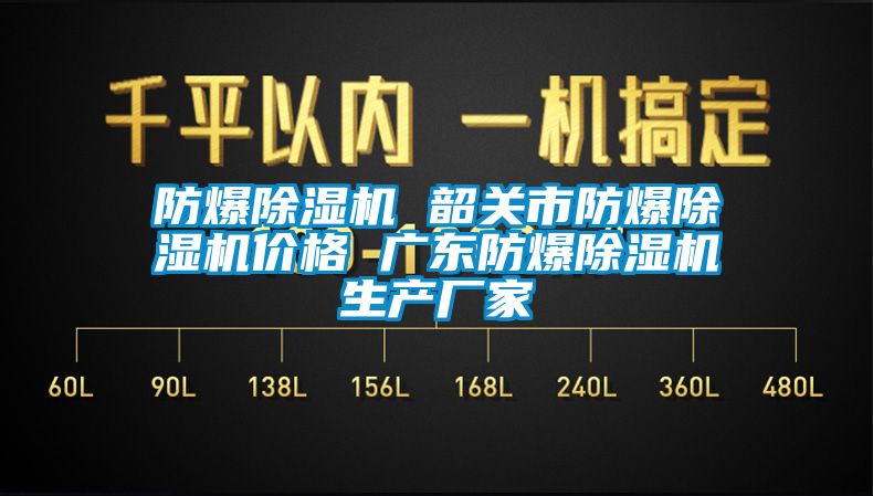 防爆除湿机 韶关市防爆除湿机价格 广东防爆除湿机生产厂家