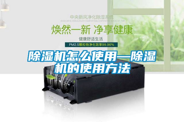 除湿机怎么使用—除湿机的使用方法