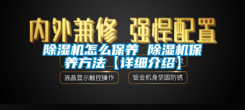 除湿机怎么保养 除湿机保养方法【详细介绍】