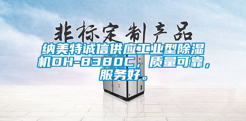 纳美特诚信供应工业型除湿机DH-8380C，质量可靠，服务好。