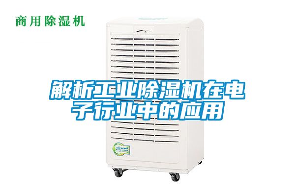 解析工业除湿机在电子行业中的应用