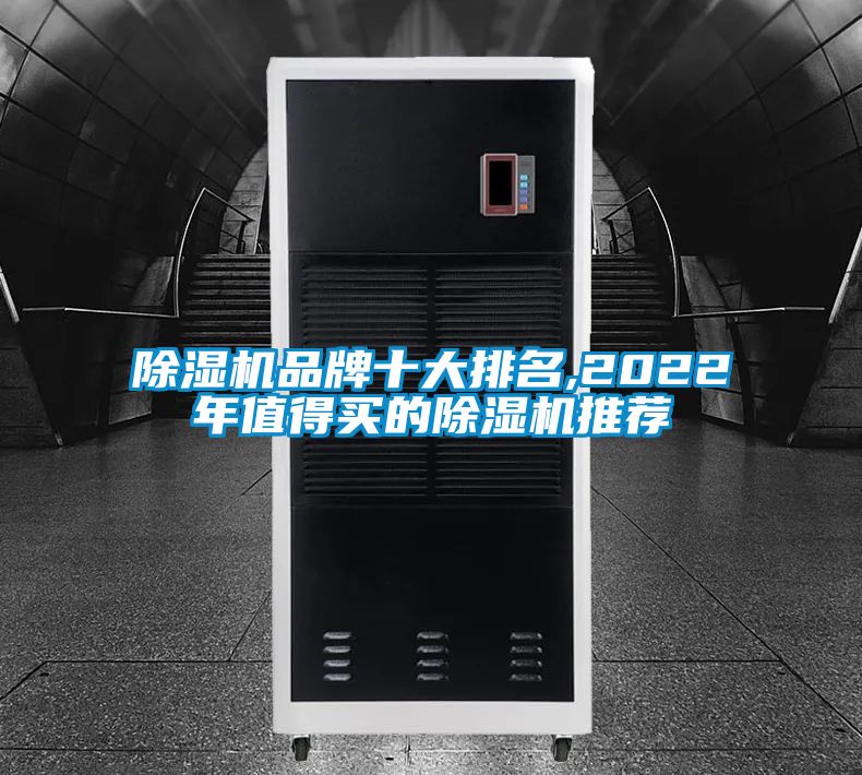 除湿机品牌十大排名,2022年值得买的除湿机推荐