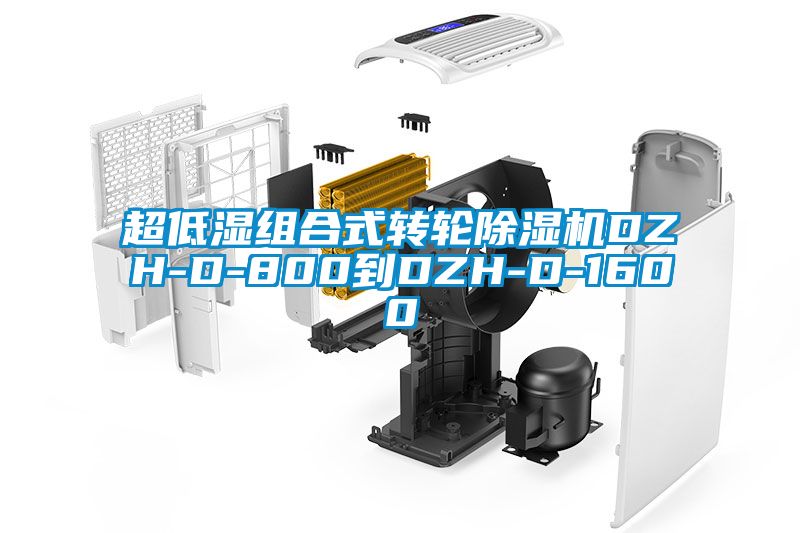 超低湿组合式转轮除湿机DZH-D-800到DZH-D-1600