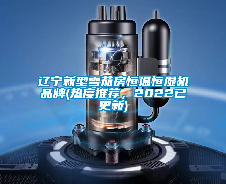 辽宁新型雪茄房恒温恒湿机品牌(热度推荐，2022已更新)