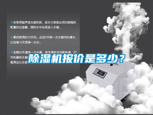 除湿机报价是多少？