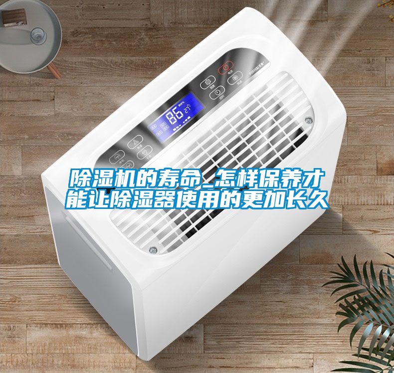 除湿机的寿命_怎样保养才能让除湿器使用的更加长久