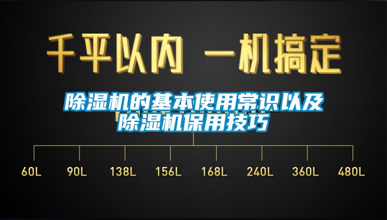 除湿机的基本使用常识以及除湿机保用技巧