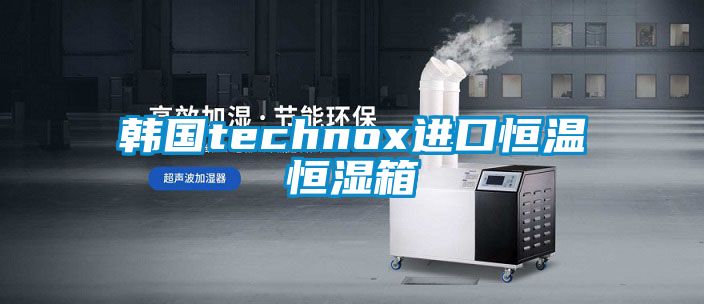 韩国technox进口恒温恒湿箱