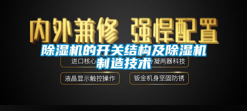 除湿机的开关结构及除湿机制造技术