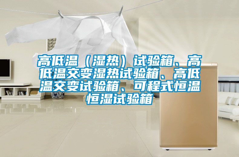 高低温（湿热）试验箱、高低温交变湿热试验箱、高低温交变试验箱、可程式恒温恒湿试验箱